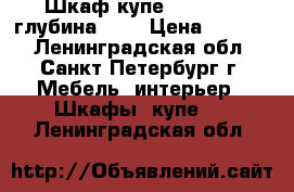 Шкаф-купе 1.60*2.40 глубина 60  › Цена ­ 4 000 - Ленинградская обл., Санкт-Петербург г. Мебель, интерьер » Шкафы, купе   . Ленинградская обл.